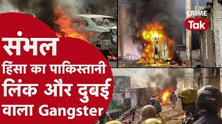 Sambhal Violence Pakistan Connection: Dubai में छिपा गैंगस्टर, Up में हिंसा: जानें कैसे जुड़े तार?