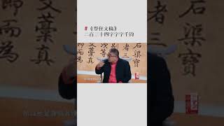 #妙墨中国心《祭侄文稿》的创作背景信息量好大 二百三十四字字字千钧