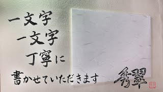 [宛名書き] 書いてみました(秀翠)