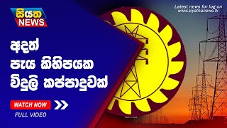 අදත් පැය කිහිපයක විදුලි කප්පාදුවක් | Siyatha News