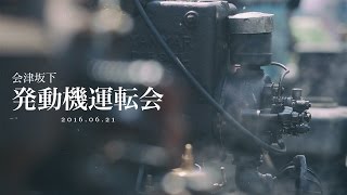 会津坂下発動機運転会 2016/6/21