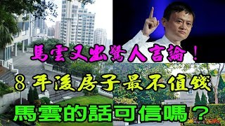 馬雲又出驚人言論，8年後房子最不值錢，馬雲的話可信嗎？