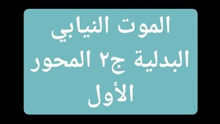 البدلية العقابية [الموت النيابي]ج٢ المحور الأول