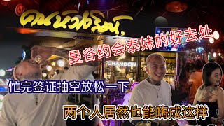 【叫我怕太】曼谷约会泰妹的好去处 聊天吃饭喝酒居然全喝醉了