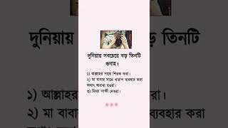 দুনিয়ার সবচেয়ে বড় তিনটি গুনাহ। #viralvideo #motivation #islamic