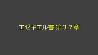 聖書朗読 26 エゼキエル書 第３７章