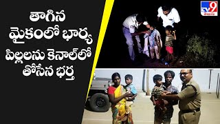 తాగిన మైకంలో భార్య, పిల్లలను కెనాల్‌లో తోసేసిన భర్త - TV9