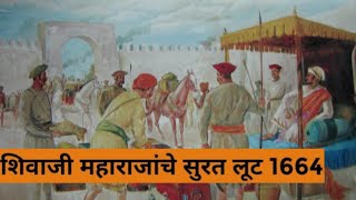 Chhatrapati Shivaji Maharaj looted Surat | 1664 ( In Hindi )