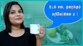 Curry Leaves Tea For Weight Loss Tamil | கறிவேப்பிலை மருத்துவ பயன்கள்