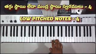 తగ్గు స్థాయి స్వరము - 4 LOW PITCHED NOTES - 4 ONLINE CLASSES WILL BE GIVEN !!📞 9848940122