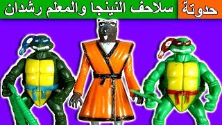 لعبة سلاحف النينجا والمعلم رشدان للاطفال العاب بنات واولاد kids ninja turtles toys set game