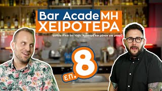 Bar AcadeΜΗ ΧΕΙΡΟΤΕΡΑ επ.8 - ΠΕΤΡΟΣ ΚΑΡΑΜΗΤΡΟΣ