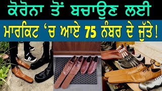 CORONA ਤੋਂ ਬਚਾਉਣ ਲਈ ਮਾਰਕਿਟ ਚ ਆਏ 75 ਨੰਬਰ ਦੇ ਜੁੱਤੇ ! Global Punjab TV