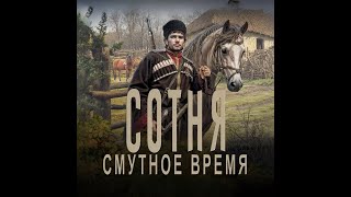 Сотня. Смутное время 3