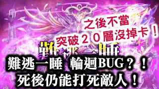 『神魔之塔』【難逃一睡】難逃一睡輪迴BUG？！    死後仍能打死敵人！  之後不當突破２０層沒掉卡！　未窮夢魘 ‧ 許普諾斯(動態造型)   黑夜中的連綿美夢！