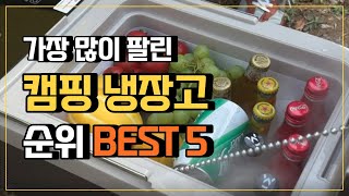 캠핑냉장고 추천 TOP5 👍 가성비 좋은 캠핑용냉장고 순위 코베아냉장고 알피쿨냉장고