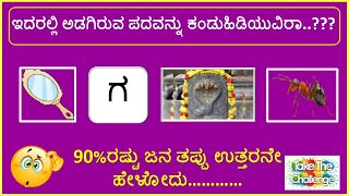 Guess ಮಾಡಿ answer ಹೇಳಿ|90%ರಷ್ಟು ಜನ ತಪ್ಪು ಉತ್ತರನೇ ಹೇಳೋದು..|ತರ್ಲೆ ಪ್ರಶ್ನೆಗಳು|ತಲೆ ತಿರುಗಿಸುವ ಪ್ರಶ್ನೆಗಳು|