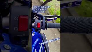 フロント周り少しスッキリさせたった....🏍️✨#Ténéré700#テネレ700#バイクカスタム