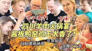 芬兰家人四川羊肉火锅大战疯狂喝干整锅汤！自制酱板鸭惊艳全场！狂啃爆汁窑鸡满手流油狂舔手指！