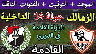 موعد مباراة الزمالك والداخلية القادمة في الجولة 14 من الدوري المصري 2024 والقنوات الناقلة والترتيب