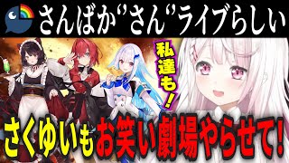 さんばか‘‘さん‘‘が周年ライブをやると聞き、さくゆいにも何かしらをやらせろと要求する椎名唯華【にじさんじ切り抜き/椎名唯華/切り抜き/にじさんじ/しぃしぃ切り抜き/しぃしぃ/さんばか】