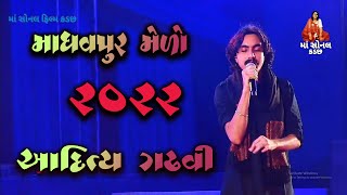 aadity gadhavi madhav pur ghed || madhavpur ghed mela 2022 ||  live