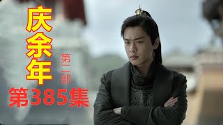 《庆余年2》第385集【重制版】  范闲借着贺宗纬的手还清了太子的小人情   范闲第一次给学子们上课就带着他们去参观鉴查院地牢