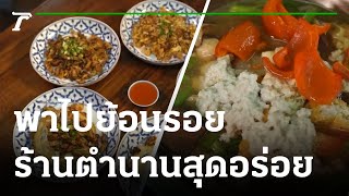 ตะลอนกิน : ร้านตำนานสุดอร่อย | 05-09-64 | ตะลอนข่าวสุดสัปดาห์