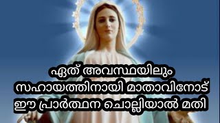 നിങ്ങളുടെ ഏറ്റവും ആവശ്യമായ ഒരു നിയോഗം സമർപ്പിച്ച് ഈ പ്രാർത്ഥന ചൊല്ലു