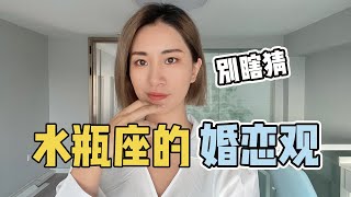 水瓶座想要什么样的爱情！不要猜忌水瓶，水瓶很需要信任感跟包容。水瓶的需求很少，舒适最重要