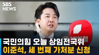 국민의힘 오늘 상임전국위…이준석, 세 번째 가처분 신청 / SBS