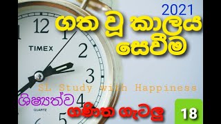 ගණිත ගැටලු #ගත වූ කාලය සෙවීම#gayan sir#2021