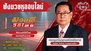 ฟังมวยหูสด ศึกมวยดีวิถีไทย I เวทีกองทัพอากาศ | 8 ธ.ค 67