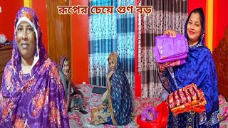 ছেলেকে বিয়ে করালে রূপের মেয়ে না দেখে গুণের মেয়ে দেখেন!🔥 #parents_house