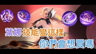 【傳說對決】【Arena of Valor】 葉娜技能如果變這樣,你們會想買嗎?超浮誇技能特效!!!太狂啦【普普雞pupuchick】