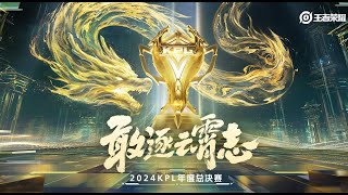 【2024KPL年度总决赛】苏州KSG VS 杭州LGD.NBW |  武汉eStarPro vs 上海EDG.M | 重庆狼队 vs 长沙TES.A