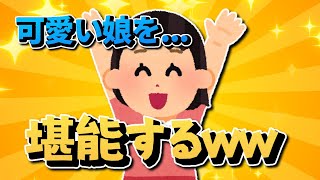 【2ch面白いスレ】可愛い娘を⁈⁈堪能するｗｗｗ【ゆっくり解説】