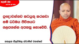 ධර්මය ජීවිතයට ගලපගන්න අපහසු නොවේවි.397Ven Hasalaka Seelawimala Thero