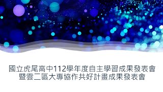 國立虎尾高中112學年度自主學習成果發表會暨雲二區自主學習暨大專協作共好計畫成果發表