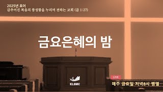 광림남교회 [금요은혜의 밤] 25.01.17