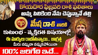 కోయ దొర : Mesha Rasi || మేష రాశి ఫిబ్రవరి రాశి ఫలితాలు || February Horoscope 2025 #mesharasi