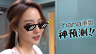 【Hana之工作背後】港姐神預測｜菊梓喬｜2020香港小姐競選｜謝嘉怡