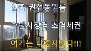 220107 [수원원룸] 신축 권선동원룸 수원시청역 초역세권!!!