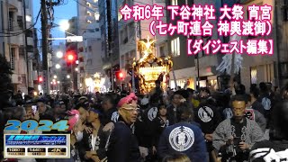 令和6年 下谷神社 大祭 宵宮（七ヶ町連合 神輿渡御）【ダイジェスト編集】