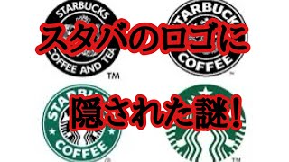 スタバのロゴに隠された謎！