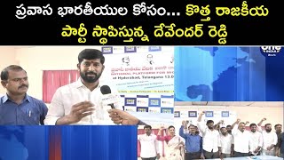 ప్రవాస భారతీయుల కోసం కొత్త రాజకీయ పార్టీ స్థాపిస్తున్న దేవేందర్ రెడ్డి || Oneindia Telugu