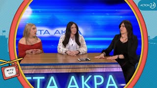 Η Βίκυ Φλέσσα φτάνει «Στα Άκρα» με το «ουδείς άσφαλτος» της Άντζελας Δημητρίου | Mitsi VAR