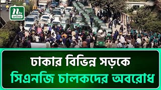 ঢাকার বিভিন্ন সড়কে সিএনজি চালকদের অবরোধ | NTV News