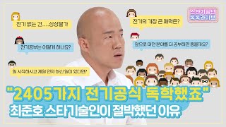 [스타기술인 톡톡라이브] \