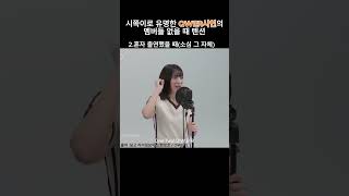 시쪽이로 유명한 QWER 시연이 혼자 있을 때 텐션